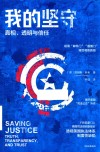 我的坚守  真相透明与信任 封面