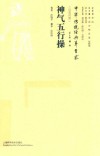 中华传统经典养生术  神气五行操  汉英对照 封面