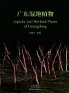广东湿地植物 封面