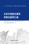 北京市装配式建筑政策及案例汇编 封面
