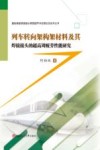 列车转向架构架材料及其焊接接头的超高周疲劳性能研究 封面