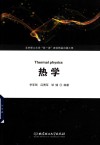 热学 封面