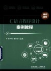 C语言程序设计案例教程 封面