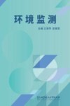 环境监测 封面