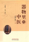 器物里的中医 封面