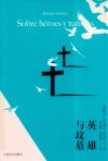 英雄与坟墓 封面