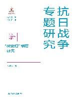 抗日战争专题研究  慰安妇制度研究 封面