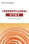 《思想道德修养与法律基础》教学辅导 封面