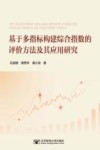 基于多指标构建综合指数的评价方法及其应用研究 封面
