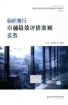 组织推行卓越绩效评价准则实务 封面