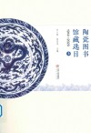 陶瓷图书馆藏选目  1914-2020  上 封面