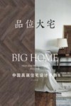 品位大宅  中国高端住宅设计手册 封面
