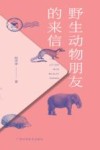 野生动物朋友的来信 封面