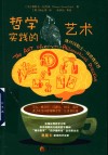 哲学实践的艺术  像对待黏土一样揉搓思想 封面