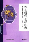 西来蝴蝶世纪之光  周瘦鹃翻译文学研究 封面
