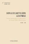 东吴政治学论丛  国外公共行政学名著的文本学解读 封面