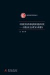 中国投资海外耕地的国别选择研究：以粮食安全治理为分析视角 封面