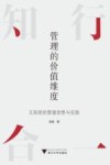 管理的价值维度  王阳明的管理思想与实践 封面