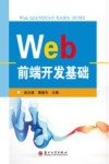 Web前端开发基础 封面