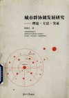 城市群协调发展研究  理论  方法  实证 封面