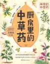 神奇的中草药  厨房里的中草药 封面