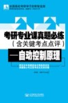 考研专业课真题必练  自动控制原理 封面