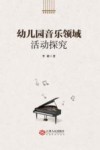 QZ幼儿园音乐领域活动探究 封面