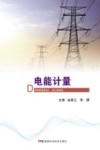 电能计量 封面