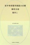 张宇考研数学真题大全解  数学二  2023版 封面