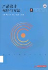 高等院校艺术学门类十四五规划教材  应用型系列  产品设计程序与方法 封面