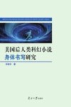 美国后人类科幻小说身体书写研究 封面