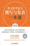 英文医学论文撰写与发表一本通  第2版 封面