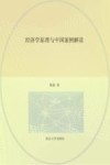 经济学原理与中国案例解读 封面