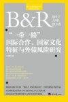 经济学学术前沿书系  一带一路国际合作国家文化特征与外债风险研究 封面