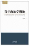 经典教材教参系列  青年政治学概论 封面
