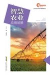 现代农业科技与管理系列  智慧农业应用场景 封面