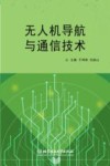 无人机导航与通信技术 封面