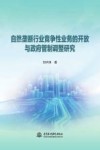 自然垄断行业竞争性业务的开放与政府管制调整研究 封面