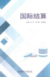 国际结算 封面