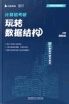 计算机考研玩转数据结构 封面