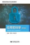 网络空间安全专业规划教材  应用密码学  第3版 封面