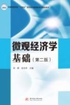 微观经济学基础  第2版 封面
