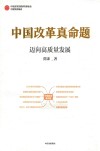 中国学派集成  中国改革真命题  迈向高质量发展 封面