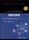 C语言程序设计情景式教程 封面