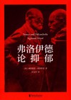 弗洛伊德论抑郁 封面