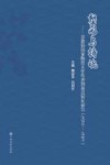 塑形与铸魂：景德镇国家陶瓷文化传承创新试验区研究  2018-2021 封面