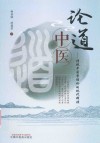 论道中医 传统中医学理论的现代释读 封面