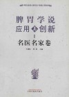 脾胃学说应用与创新  名医名家卷 封面