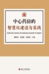 中心药房的智慧化建设与实践 封面