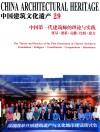 中国建筑文化遗产 29中国第一代建筑师的理论与实践奠基谱系贡献比较接力 封面